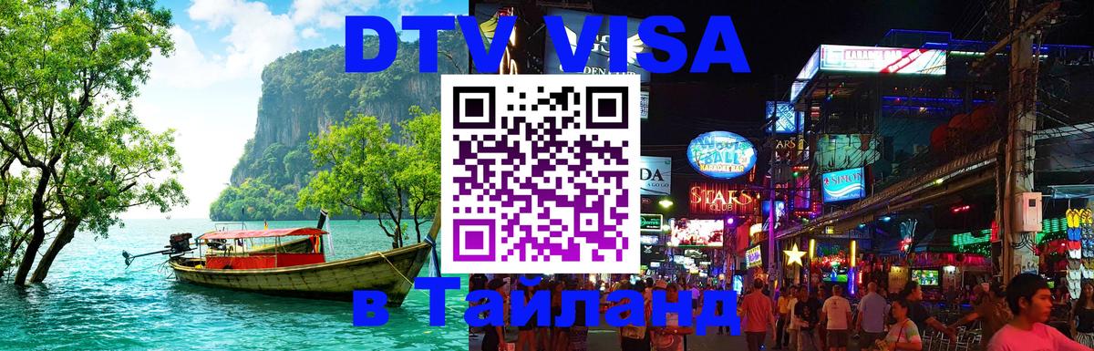 Visa в Таиланд 