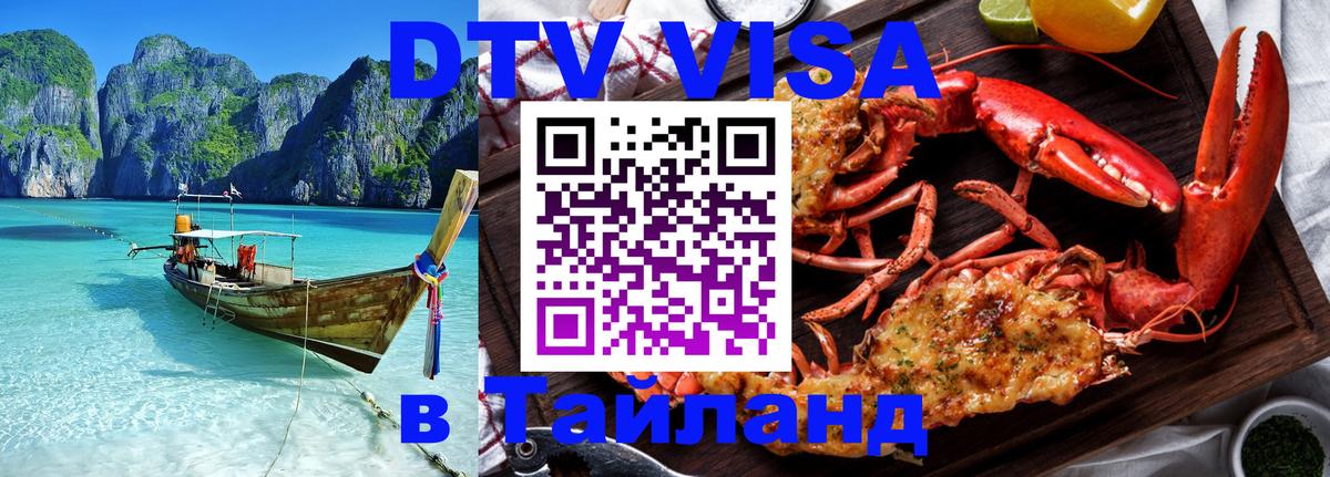 Оформить DTV визу в Тайланд 